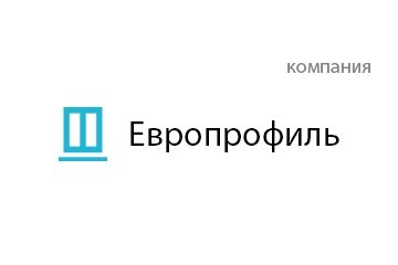 Компания Европрофиль