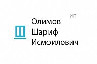 Олимов Шариф Исмоилович (ИП)